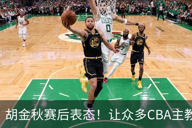 胡金秋赛后表态！让众多CBA主教练懵逼，最后的赢家并非王哲林